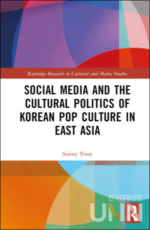 윤선희 한양대 교수의 저서 ⟪Social media and the cultural politics of Korean pop culture in East Asia⟫ 표지.