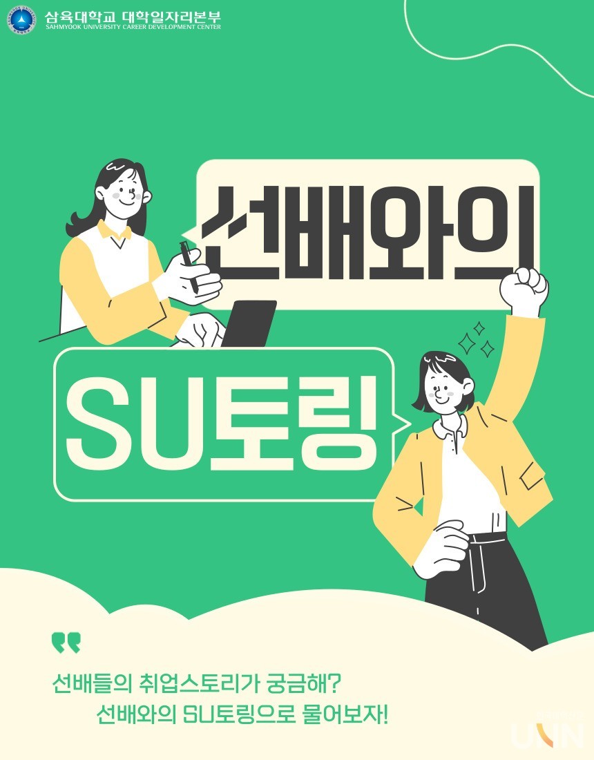 삼육대 ‘SU토링’ 홍보 포스터. (사진=삼육대)