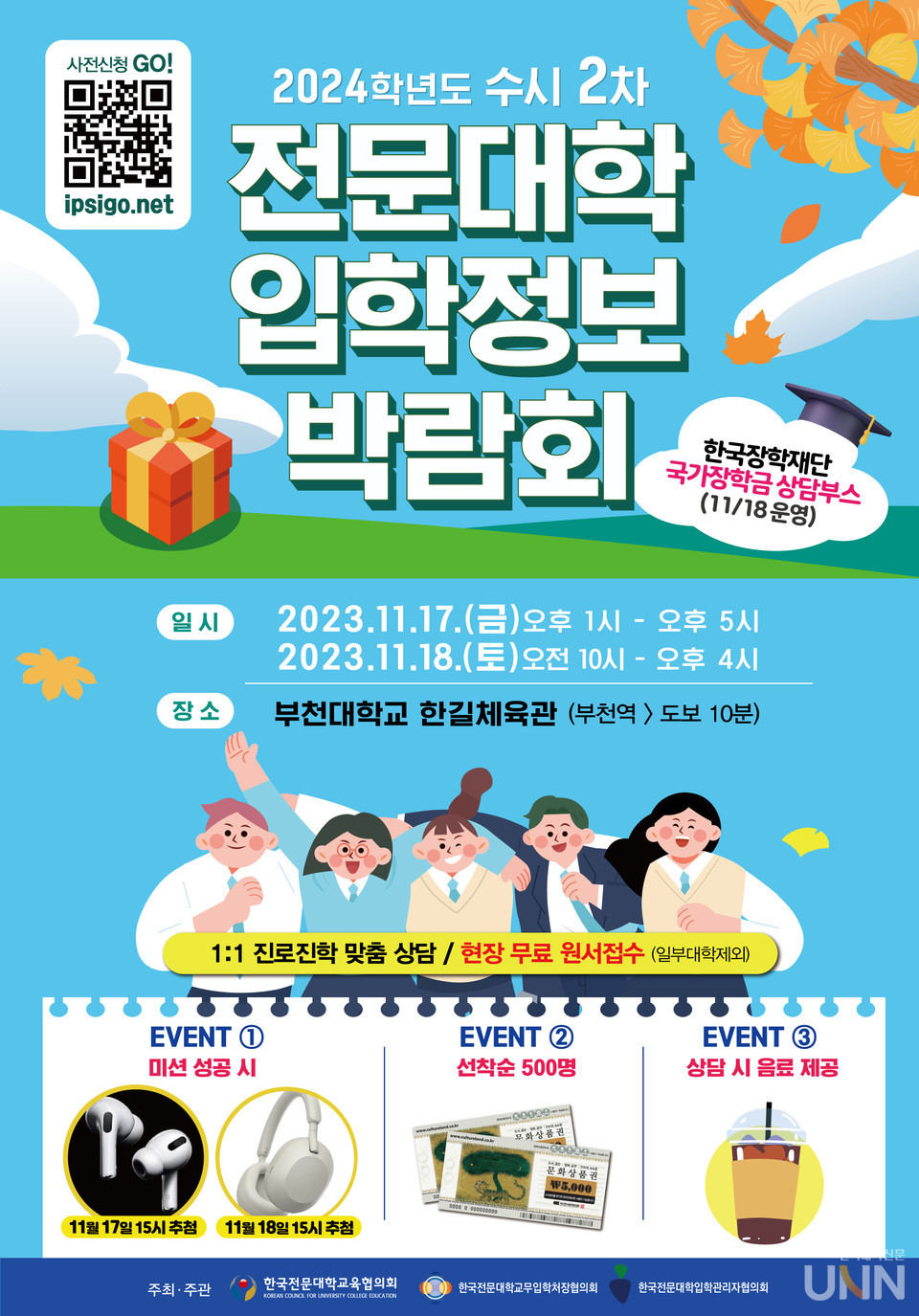 2024학년도 수시 2차 전문대학 입학정보 박람회 포스터