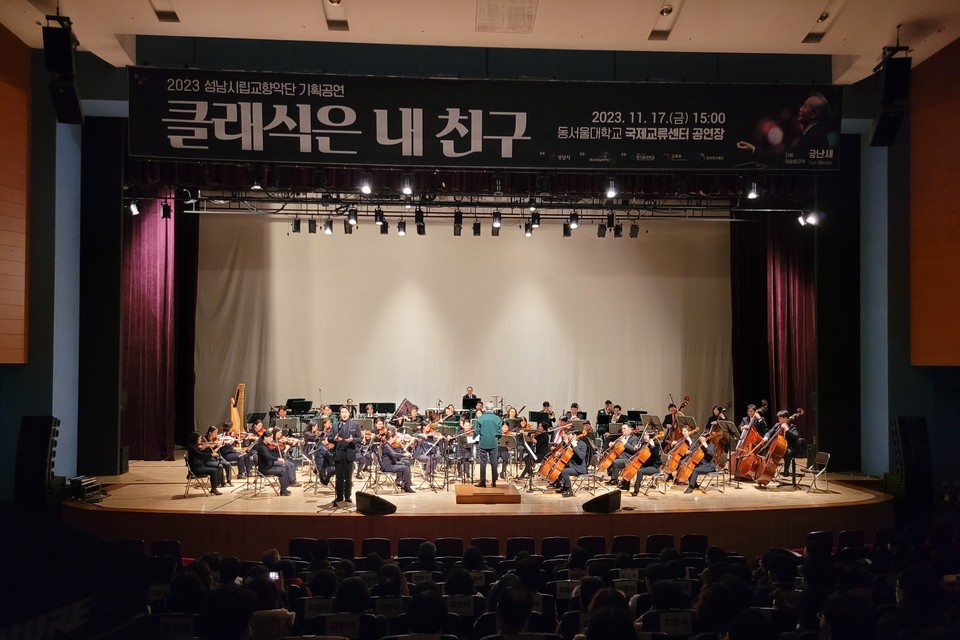 성남시향 오케스트라가 지난 17일 동서울대 국제교류센터 대공연장에서 클래식 공연을 선보이고 있다. (사진=동서울대 제공) 