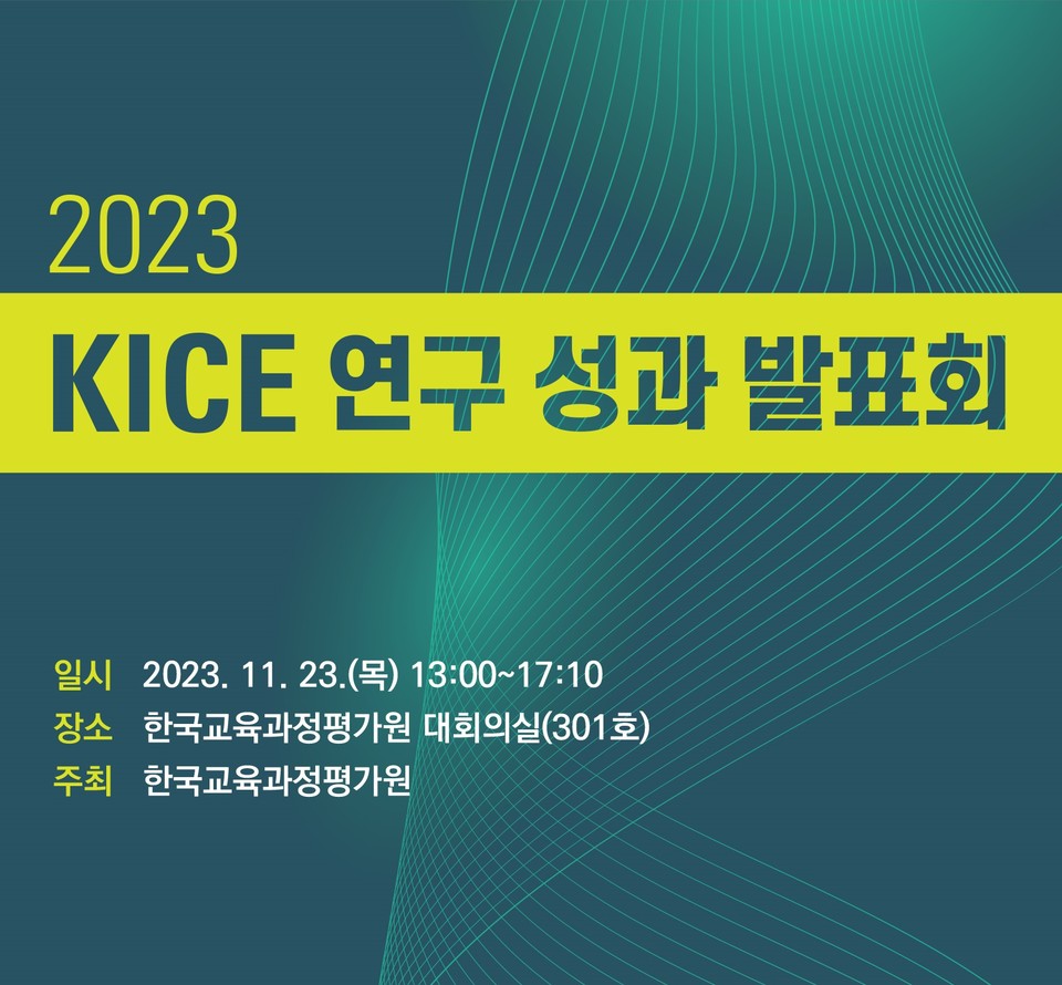 KICE 연구 성과 발표회 포스터.