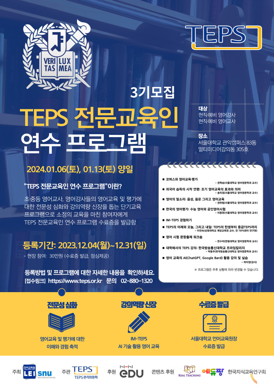  ‘TEPS 전문교육인 연수 프로그램’ 홍보포스터. (사진=서울대)