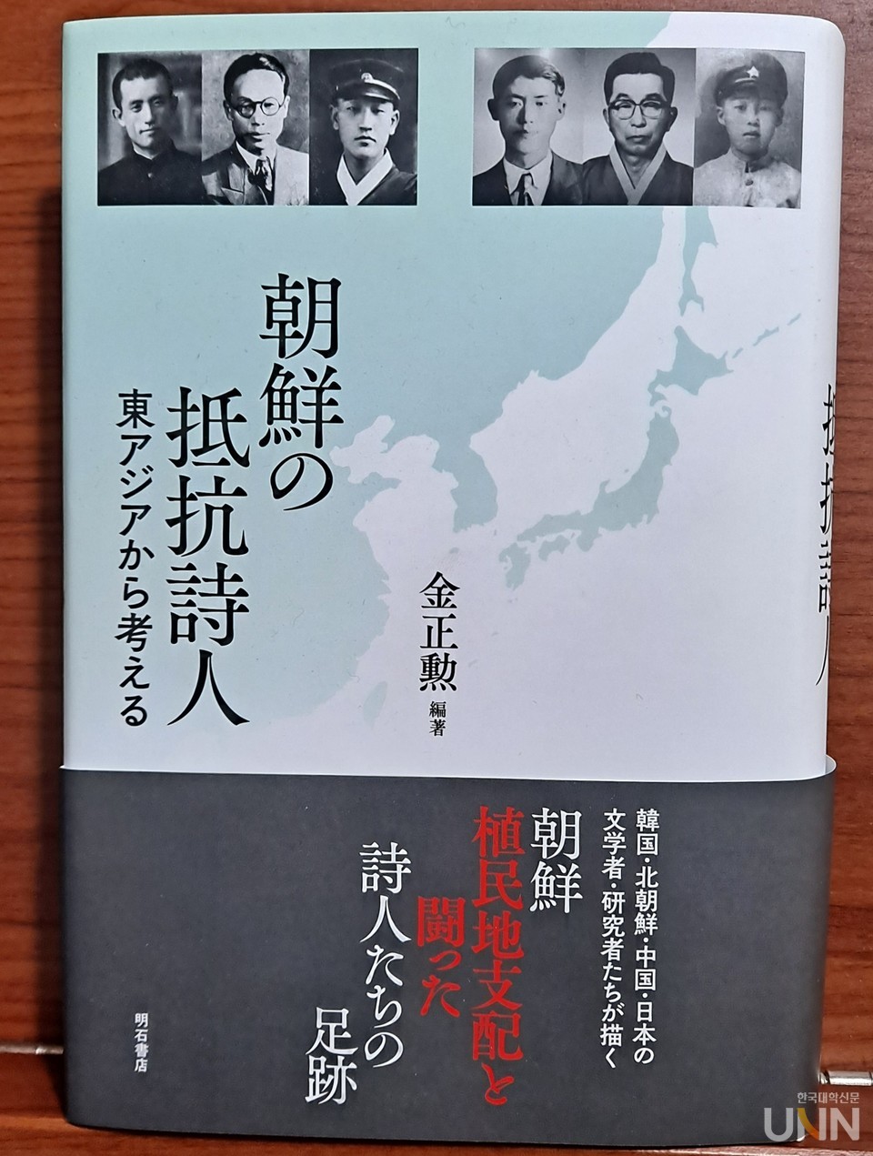 최근 일본에서 출간한 《조선의 저항시인-동아시아에서 바라본다》(사진=나주학생독립운동기념관)