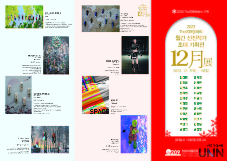 ‘2023 The209갤러리 12월 신진작가 초대 기획전’ 홍보 포스터. (사진=계명문화대)