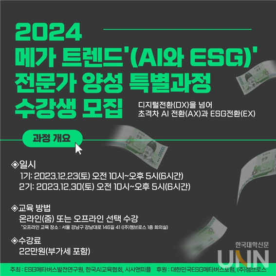 ‘2024년 메가 트렌드(AI와 ESG) 전문가 양성 특별과정’ 홍보 포스터. (사진=ESG메타버스발전연구원)