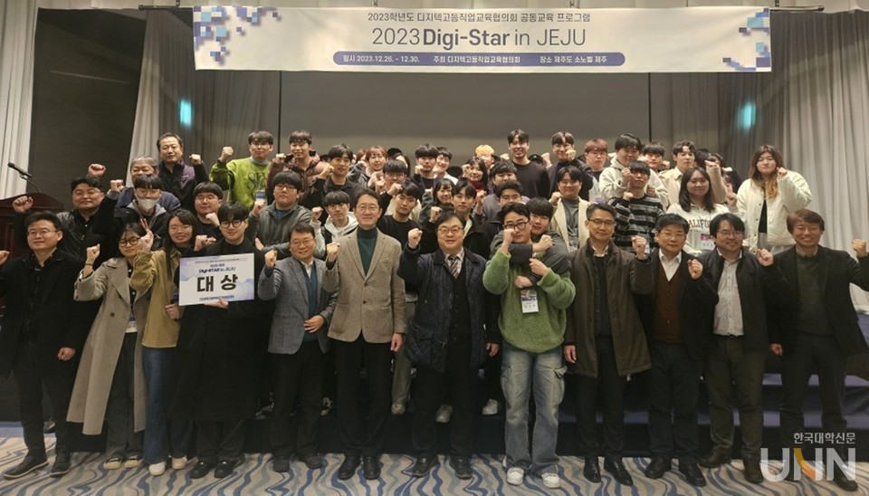 지난해 12월 26일부터 30일까지 5일간 디지텍 고등직업교육협의회가 개최한 지역사회 문제 해결 프레젠테이션 경진대회에 참석한 공학계열 전문대 10개교 학생과 관계자들이 단체사진을 촬영했다. (사진=디지텍 고등직업교육협의회)