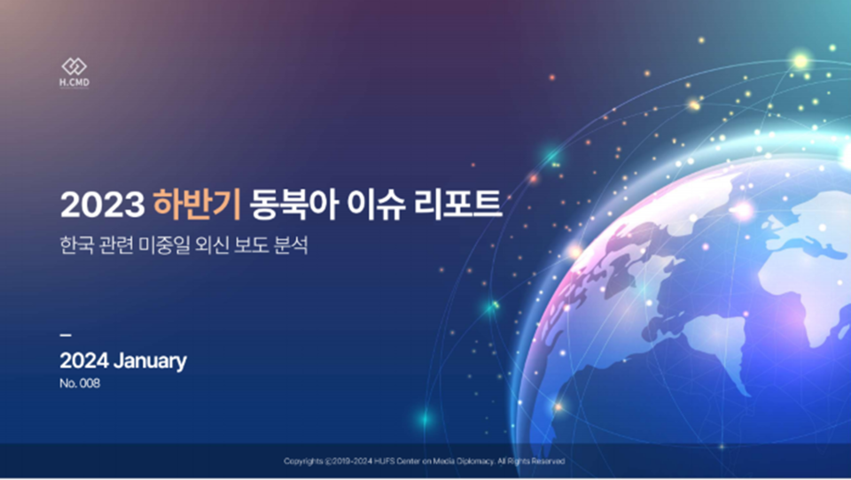 한국외대 미디어외교센터는 지난달 31일에 ‘2023 하반기 동북아 이슈 리포트’를 발표했다. (사진=한국외대)