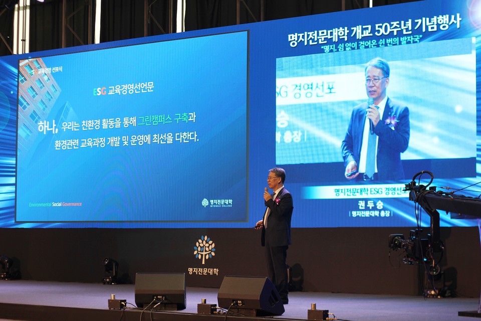 권두승 명지전문대 총장은 개교 50주년 기념행사에서 ESG 경영을 대학에 도입할 것이라고 밝혔다. (사진=강성진 기자)