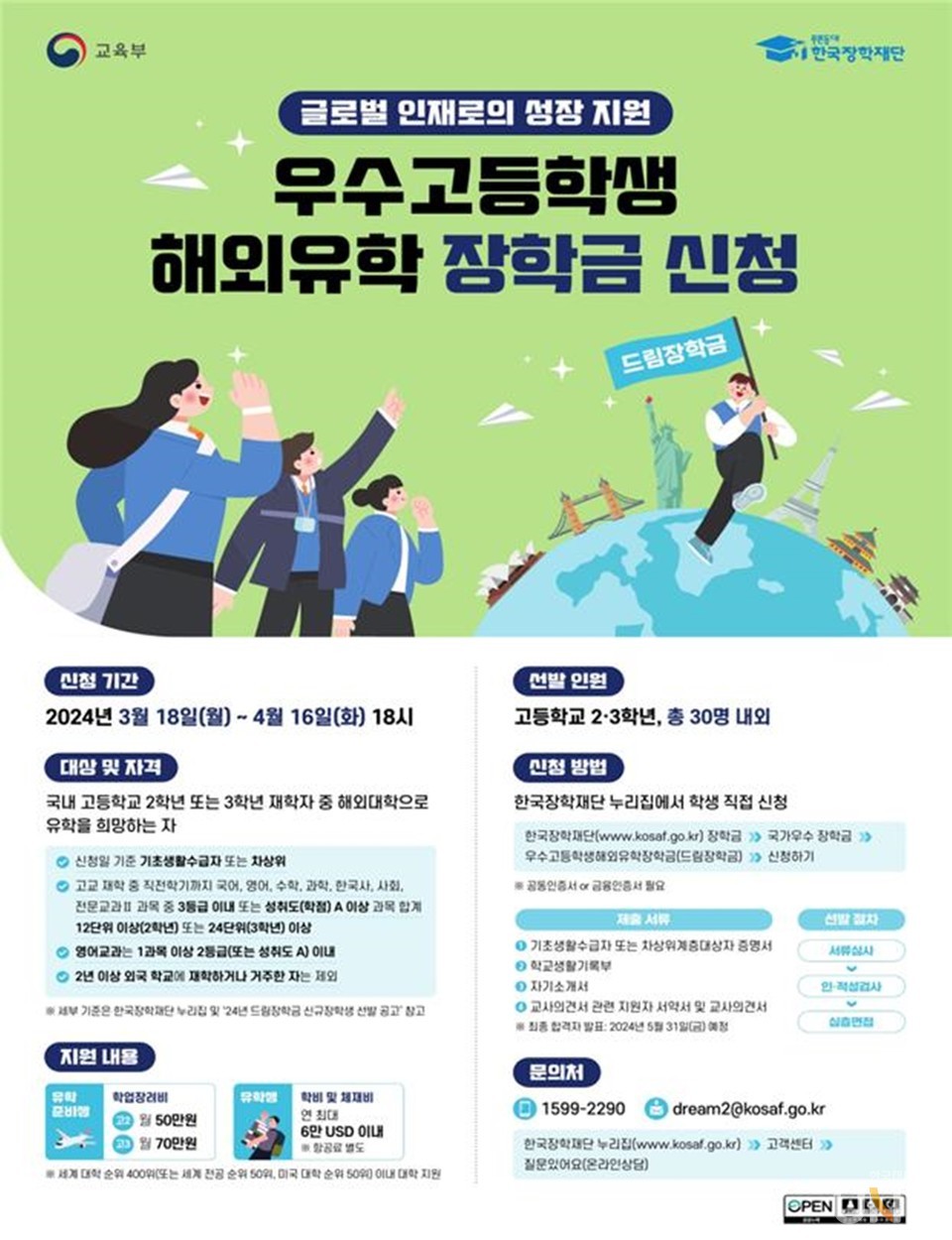 한국장학재단은 18일부터 성적 우수 고등학생의 해외유학을 지원하는 드림장학금 신규 장학생 선발에 나선다. (사진=한국장학재단)