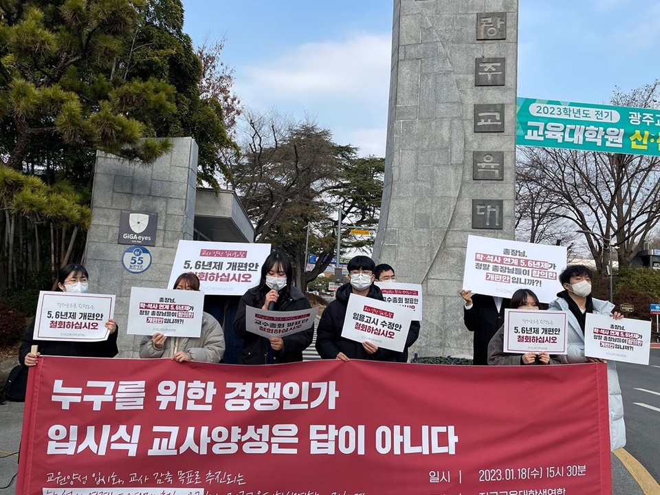 전국교육대학생연합(교대련)은 지난 1월 18일 전국교원양성대학교총장연회가 개최한 교수총회 장소인 광주교대 앞에서 교원 양성 체제 개편 반대 기자회견을 열었다. (사진=교대련 페이스북)