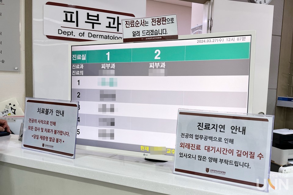 지난달 27일 오전에 찾은 서울 성북구 고려대 안암병원 피부과. 피부과는 ‘모든 검사·치료가 불가하다’, ‘외래진료 대기시간이 길어질 수 있다’는 안내문을 모니터 옆에 부착했다. (사진=강성진 기자)