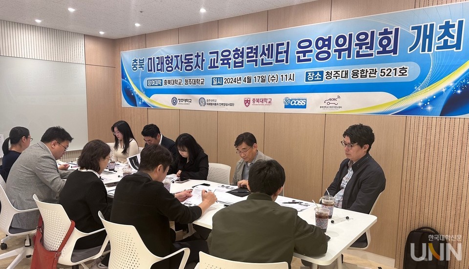 청주대 미래형자동차 인력양성사업단은 최근 학내 융합관에서 ‘충북 미래형자동차 교육협력센터 운영위원회’를 개최했다.