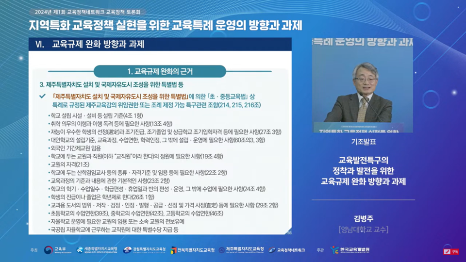 김병주 영남대 교수가 7일 한국교육개발원이 진행한 ‘2024년 교육정책 네트워크 교육정책 토론회’에서 기조발표를 하고 있다. (사진=유튜브 생중계 캡처)