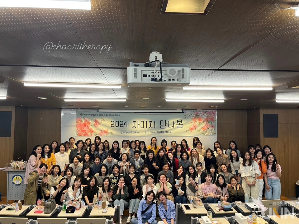 차의과대 미술치료대학원은 지난 11일 동문회 ‘2024 차미치만나봄’을 개최했다. (사진=차의과학대)