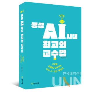 《생성 AI 시대 최고의 교수법