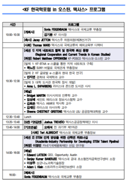 KF 한국학 포럼 in 오스틴, 텍사스 프로그램. (사진=한국국제교류재단)