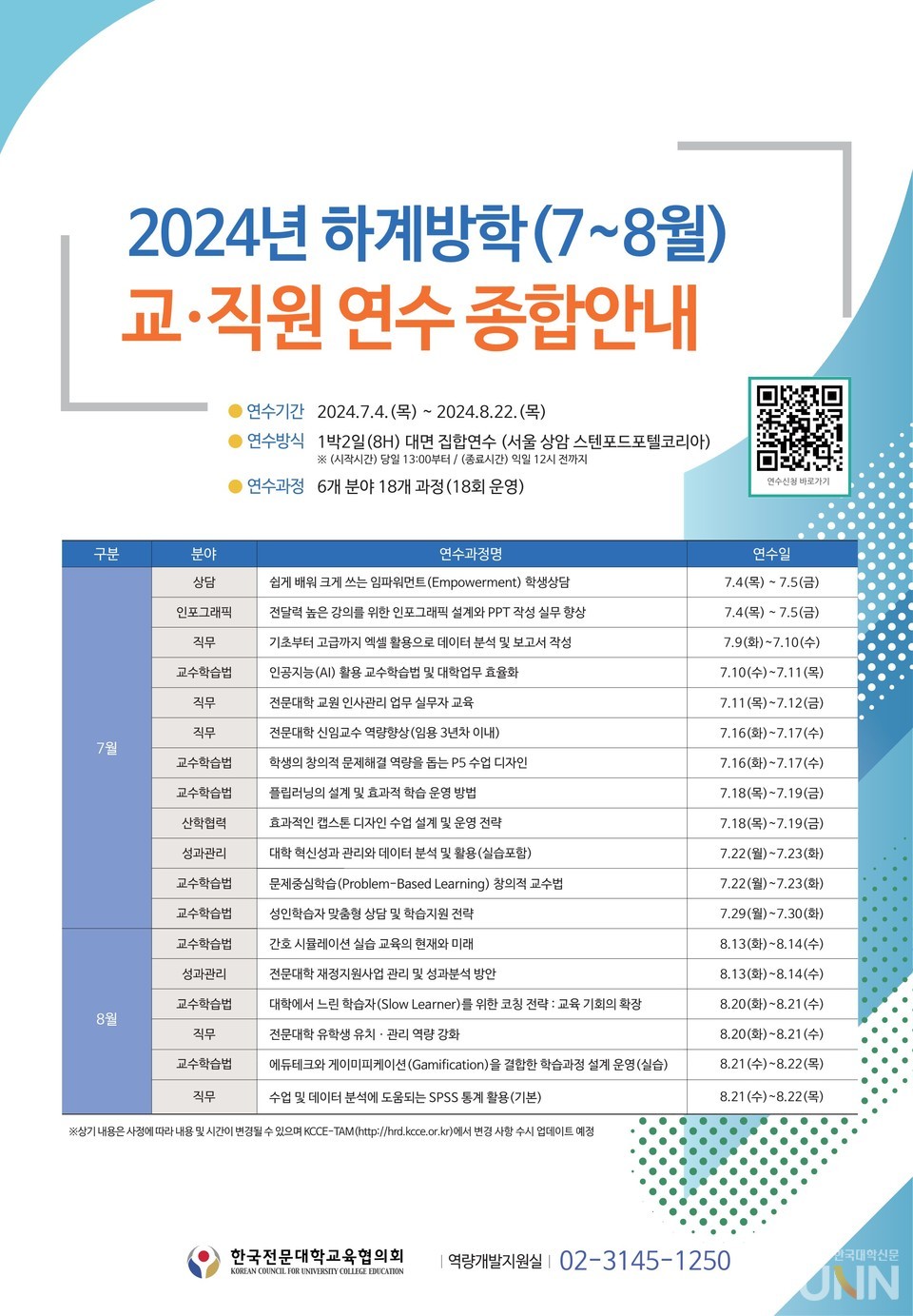 2024년 교직원 연수과정 신청 종합안내 디지털 홍보 포스터. (사진=전문대교협 제공)