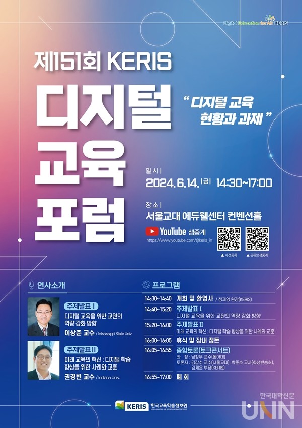 제151회 KERIS 디지털 교육 포럼 홍보 포스터. (사진=한국교육학술정보원)
