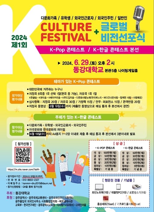 ‘제1회 K-컬처 페스티벌’ 홍보 포스터. (사진=동강대)
