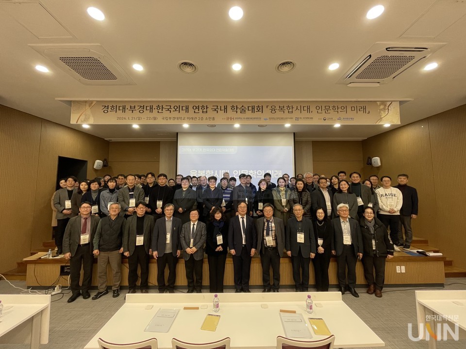 경희대·부경대·한국외대는 지난 1월 21일부터 22일까지 국립부경대학교에서 연합 국내 학술대회를 개최했다. (사진=인문한국연구소협의회 제공)