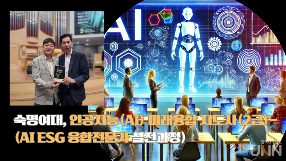 숙명여대 미래교육원 인공지능 미래융합지도사 2급 모집. (사진=숙명여대 미래교육원)