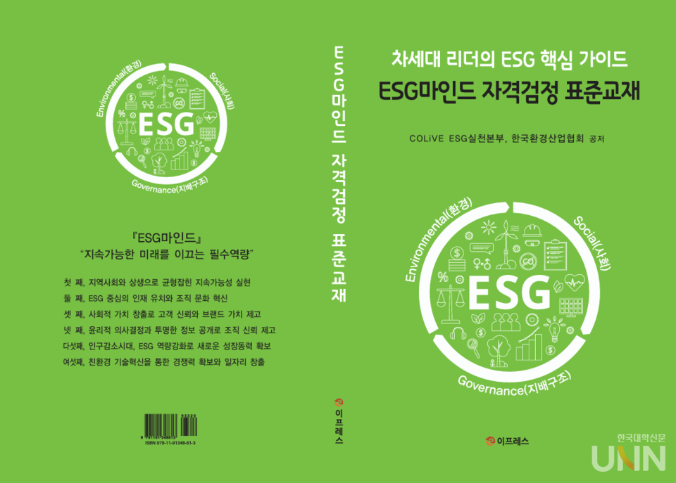 ‘ESG마인드’ 자격검정 표준교재. (사진=전문대학평생직업교육협회)