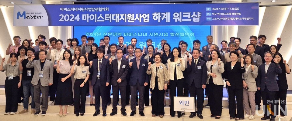 18일 대구 인터불고 호텔에서 열린 ‘2024년 전문대학 마이스터대 지원사업 발전협의회 하계 워크숍’ 참석자들이 기념사진을 촬영하고 있다. (사진=김의진 기자)