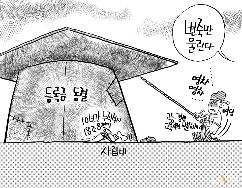 2023학년도 개강을 앞두고 각 대학의 등록금 심의가 한창인 가운데,  서울 시내 주요 대학과 지방 국립대가 학부 등록금을 동결을 결정해 사립대 특히 지방대의 등록금 인상에 대한 고심이 깊어지고 있다. [사진=장영우(출처/대학세평)]