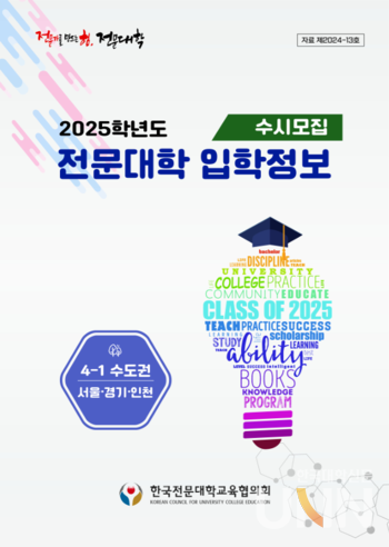 2025학년도 수시모집 전문대학 입학정보집-수도권. (사진=전문대교협 제공)