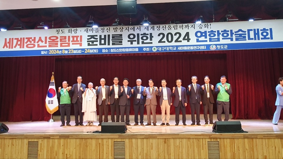 세계정신올림픽 준비 연합학술대회의 주요 참석자들이 기념촬영을 했다. 우측 넷째부터 김재홍 ESG실천국민연대 상임의장(17대 국회의원, 전 서울디지털대 총장), 소진광(전 가천대 부총장), 김하수 청도군수,  조덕호 학술대회 조직위원장(대구대 명예교수), 이철우 경북 도지사, 고문현 한국ESG학회 회장(숭실대 교수). (사진=한국ESG학회)