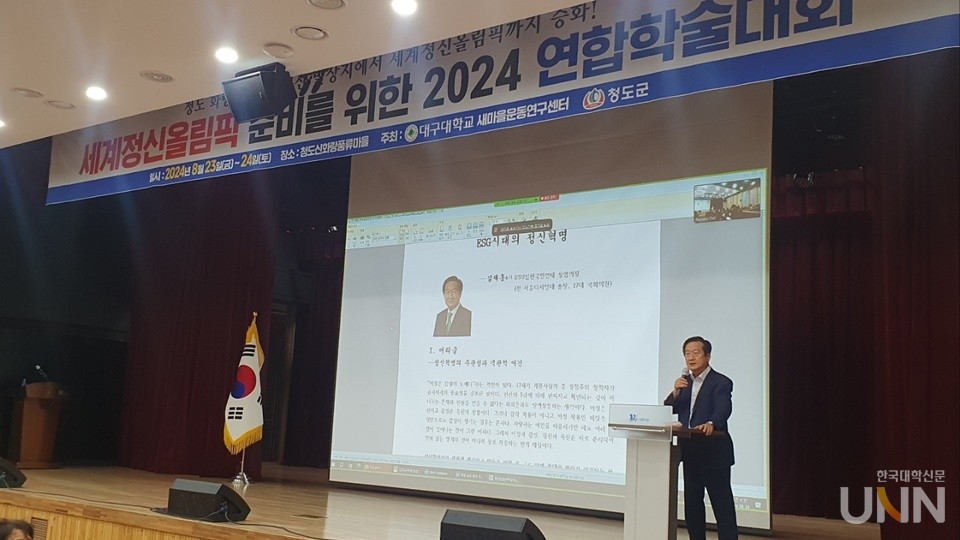 세계정신올림픽 준비 연합학술대회에서 김재홍 ESG실천국민연대 상임의장(17대 국회의원, 전 서울디지털대 총장)이 