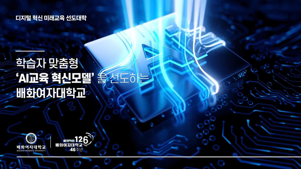 배화여대는 학습자 맞춤형 AI 교육혁신모델을 선도하고 있다. (사진=배화여대)
