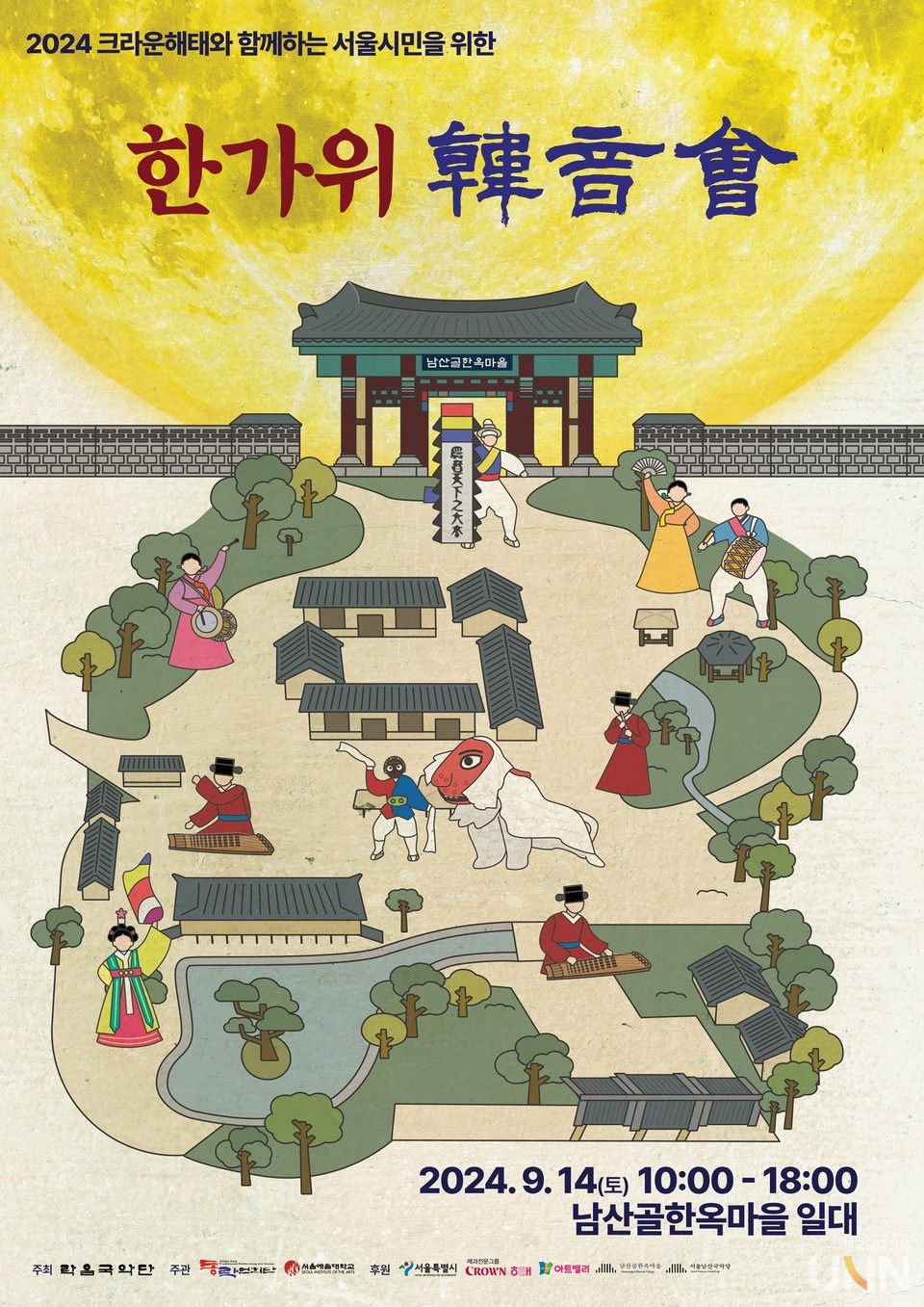 2024 크라운해태와 함께하는 서울시민을 위한 한가위 한음회 포스터. (사진=서울예대 제공)