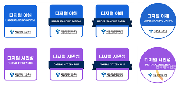 서울특별시교육청 디지털배지. (사진=레코스)
