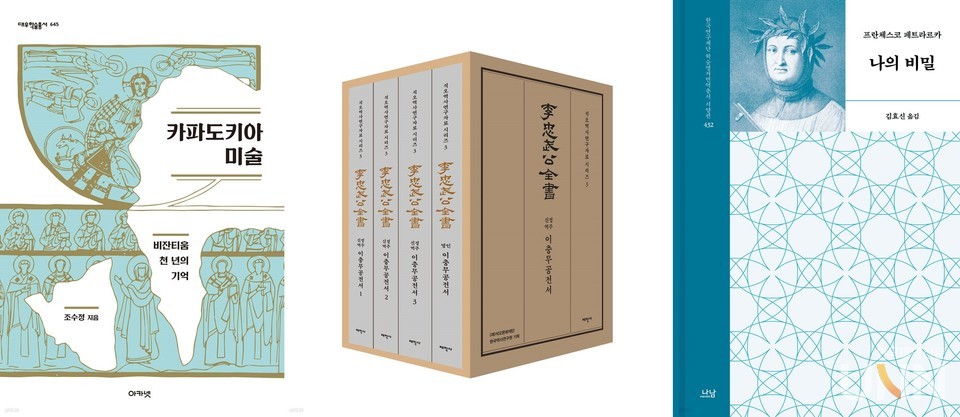 (왼쪽부터) 조수정 교수 저서 《카파도키아 미술 : 비잔티움 천년의 기억》, 이민웅 석좌교수 저서 《신정역주 이충무공전서》, 김효신 교수 역서 《나의 비밀Secretum》