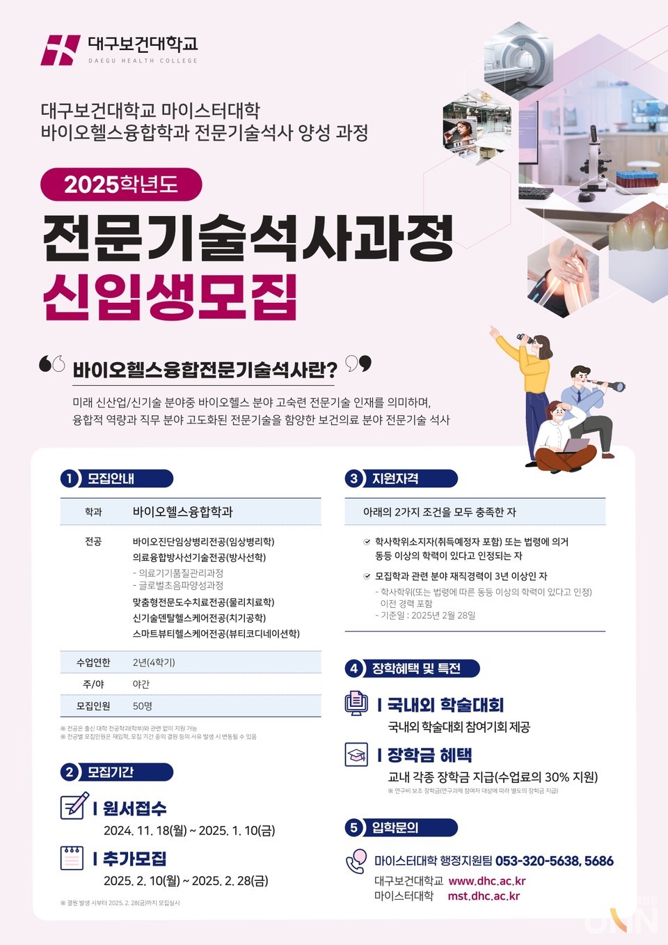 대구보건대 전문기술석사과정 모집요강. (사진=대구보건대)