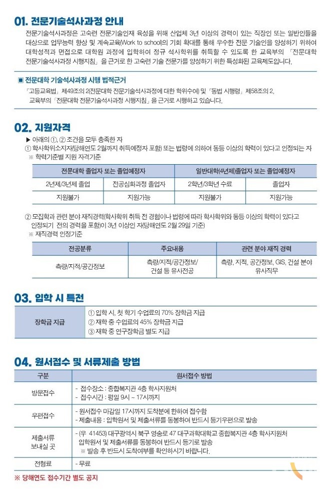 대구과학대 전문기술석사과정 모집요강. (사진=대구과학대)