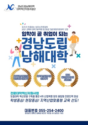 대학혁신지원사업단 홍보 포스터 (사진=남해대)