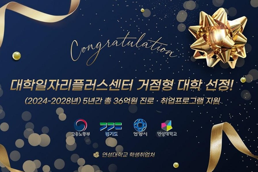 연성대는 대학일자리플러스센터 거점형 대학(2024~2028년)으로 선정됐다. (사진=연성대)