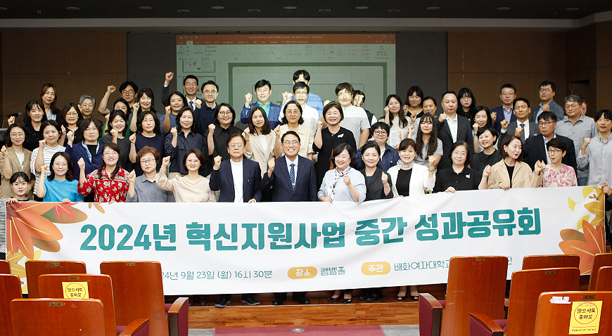 혁신지원사업 중간 성과공유회. (사진=배화여대)