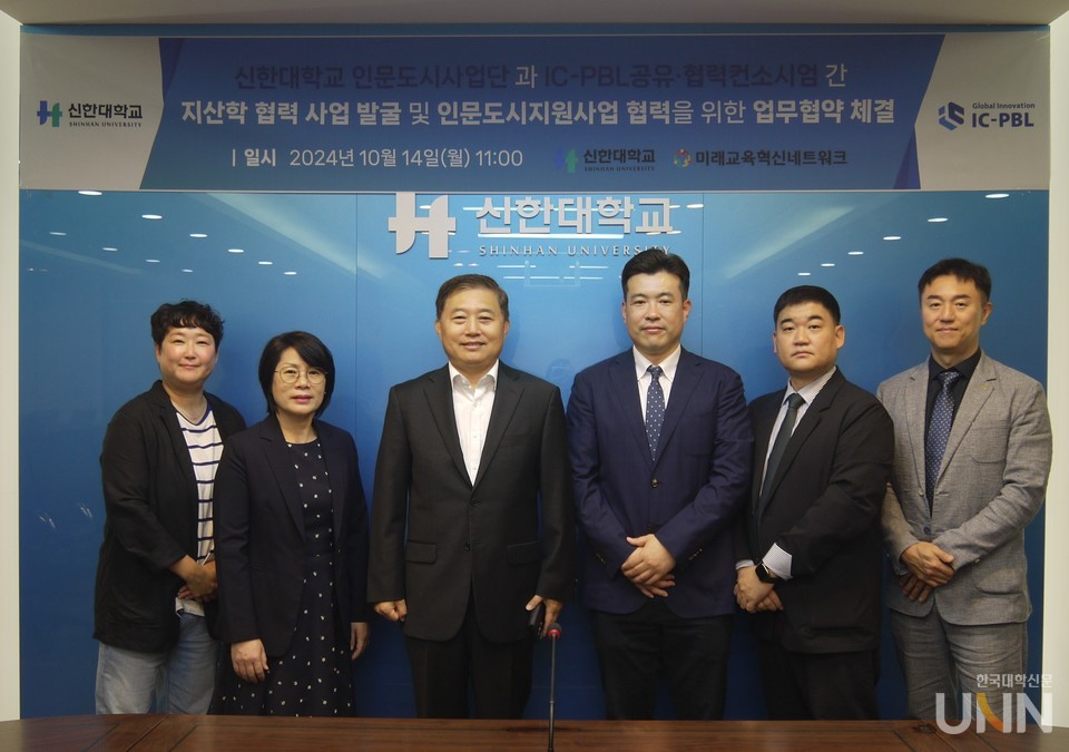 신한대 인문도시사업단과 IC-PBL공유·협력컨소시엄이 협약을 체결했다. (사진=신한대 인문도시사업단)
