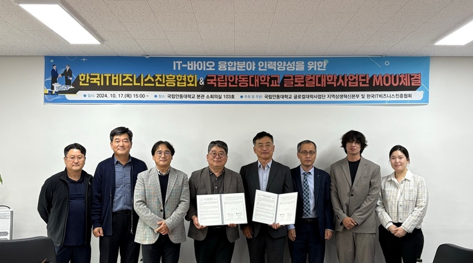 지난 17일 국립안동대 글로컬대학사업단이 한국IT비즈니스진흥협회와 업무협약을 체결했다. (사진=국립안동대)