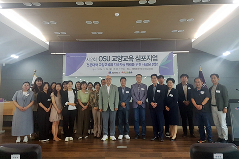 제2회 OSU 교양교육 심포지엄 개최 (사진=오산대)