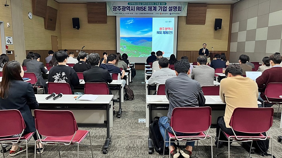 지난 24일 열린 라이즈 체계 기업 설명회. (사진=광주광역시)