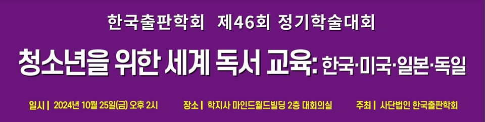 제46회 정기학술대회 ‘청소년을 위한 세계 독서 교육: 한국·미국·일본·독일’ 팸플릿. (사진=한국출판학회)