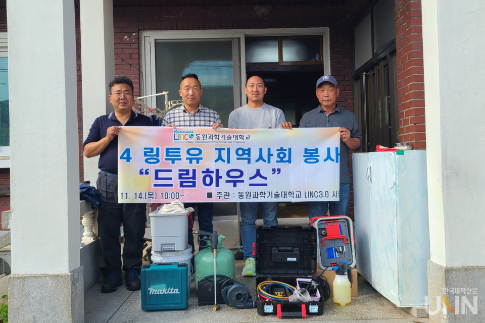 지난 14일 동원과학기술대학교 스마트기계설비 ICC는 지역사회의 소외계층을 위한 전공 연계 봉사 프로그램인 ‘드림하우스’를 실시했다. (사진=동원과기대)