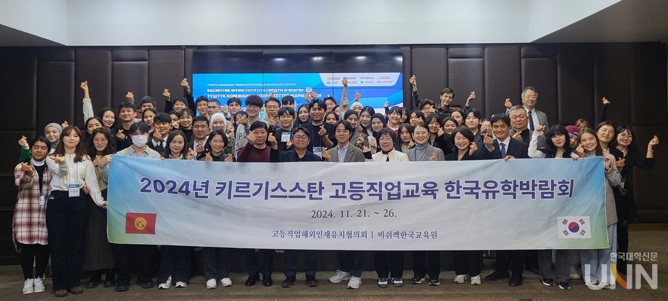 현지시간 24일 키르기스스탄 오시에서  ‘키르기스스탄 고등직업교육 한국유학박람회’가 개최됐다. 이날 박람회 마무리 후 고등직업해외인재유치협의회, 전문대학 8개교 관계자와 현지 운영진이 기념사진을 촬영하고 있다. 뒷편에는 마지막까지 상담을 위해 남아있던 현지 학생들이 카메라를 향해 포즈를 취하고 있다. (사진=주지영 기자)