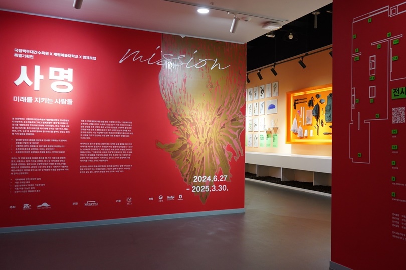  계원예대가 국립백두대간수목원과 협력해 기후변화 대응을 주제로 기획 및 주관한 특별전시 ‘사명(使命, Mission), 미래를 지키는 사람들’. (사진=계원예대)