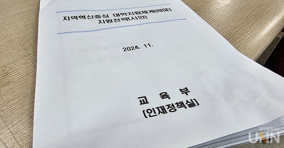 내년 라이즈가 전국 단위로 본격 시행되는 가운데, 본지는 대교협과 함께 라이즈의 성공적 안착을 위한 다양한 의견을 전달하고 있다. 지난 15일 공개한 교육부의 라이즈 계획 시안 표지 모습. (사진=김영식 기자)