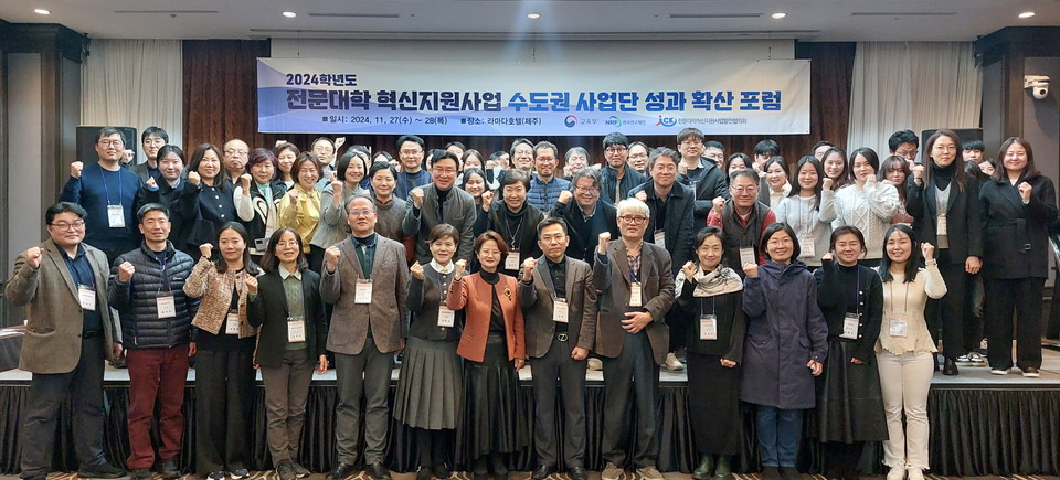 ‘2024학년도 전문대학 혁신지원사업 수도권 사업단 성과확산 포럼’ 참가자들이 기념사진을 촬영하고 있다. (사진=임지연 기자)